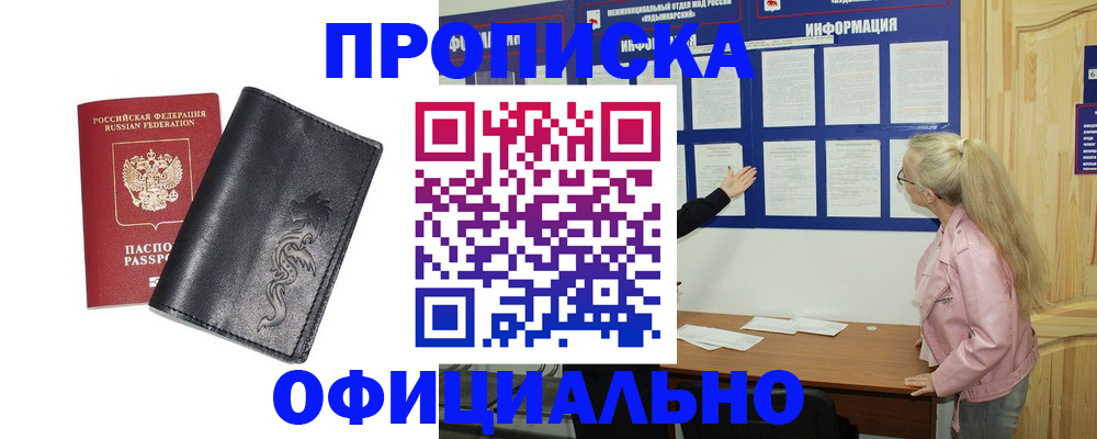 купить прописку в Владивостоке