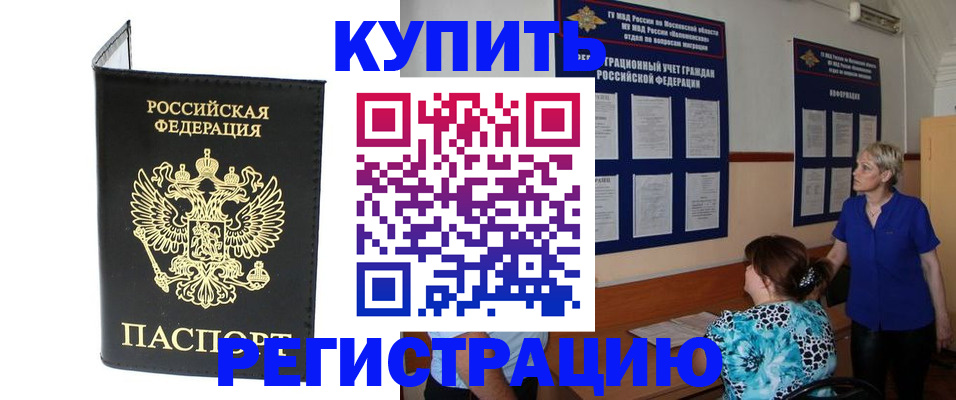 временная регистрация купить в Владивостоке